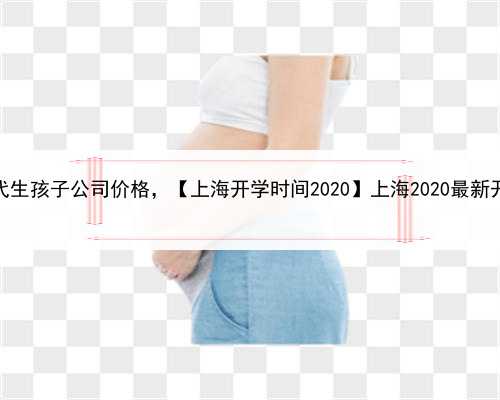 2021年代孕价格表，上海代生孩子